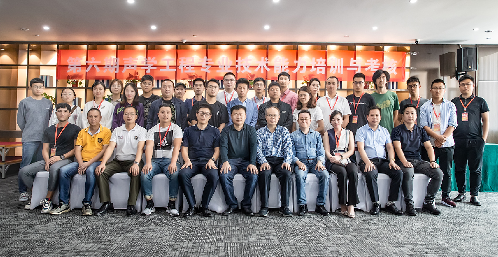 第六屆聲學工程專業(yè)技術培訓